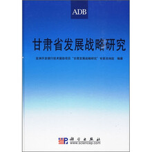 甘肃省发展战略研究