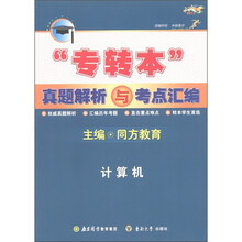 专转本真题解析与考点汇编：计算机（2011）