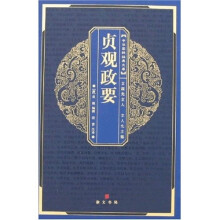 中华国粹经典文库:贞观政要