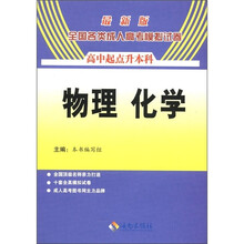 2012最新版全国各类成人高考模拟试卷：物理 化学（高中起点）