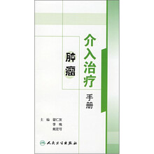 肿瘤介入治疗手册