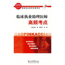 国家执业医师资格考试：2008临床执业助理医师高频考点