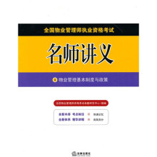 全国物业管理师执业资格考试名师讲义(套装全4册)