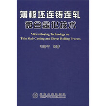 薄板坯连铸连轧微合金化技术