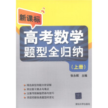 新课标高考数学题型全归纳(上册)
