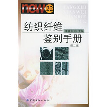 纺织纤维鉴别手册(第2版)