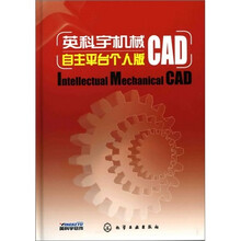 英科宇机械CAD(自主平台个人版)(附光盘)