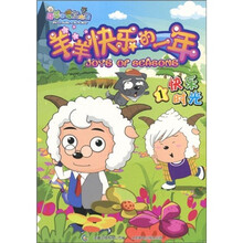 羊羊快乐的一年连环画1:快乐时光