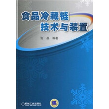 食品冷藏链技术与装置