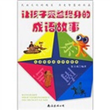 让孩子受益终身的成语故事