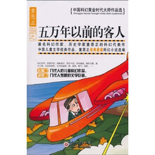 五万年以前的客人