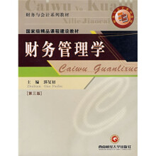 国家级精品课程建设教材·财务与会计系列教材:财务管理学(第3版)