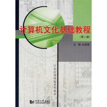 21世纪网络版系列教材·计算机文化基础教程(第2版)