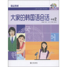 大家的韩国语会话(中级2)(附MP3光盘1张)
