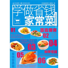 学做家常菜系列：学做省钱家常菜
