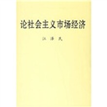 论社会主义市场经济