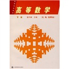 高等数学(化、地、生类专业)(下册)