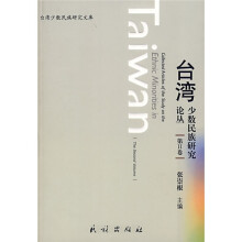 台湾少数民族研究论丛(第2卷)