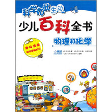 少儿百科全书（物理和化学）/科学如此生动
