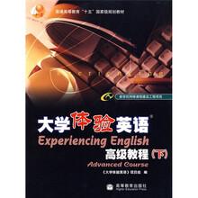 普通高等教育十五国家级规划教材:大学体验英语高级教程(下)