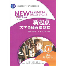新起点大学基础英语教程1(自主综合训练)(修订版)(2011版)