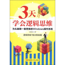 3天学会逻辑思维：逻辑思维7级训练秘籍