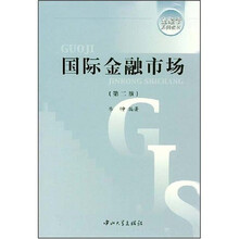 金融学系列教材：国际金融市场（第2版）
