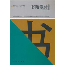 高等院校艺术类教材：书籍设计