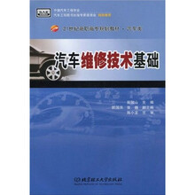 21世纪高职高专规划教材·汽车类：汽车维修技术基础