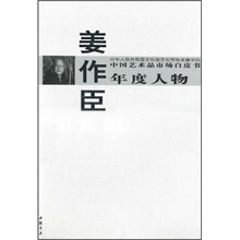 中国艺术品市场白皮书年度人物：姜作臣