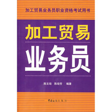 加工贸易业务员