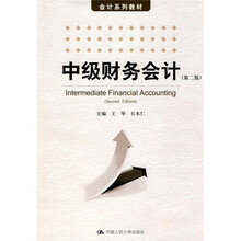 会计系列教材：中级财务会计（第2版）