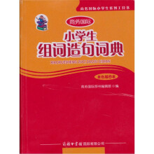 小学生组词造句词典(单色插图本)