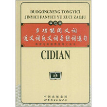 多功能同义词近义词反义词与组词造句