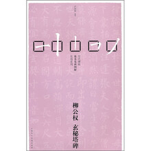 历代碑帖基本笔画图解实战系列：柳公权玄秘塔碑