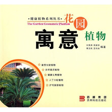 花园寓意植物