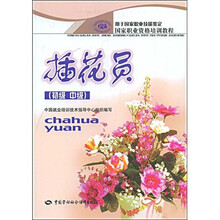 国家职业资格培训教程：插花员（初级、中级）