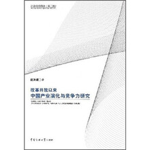 改革开放以来中国产业演化与竞争力研究