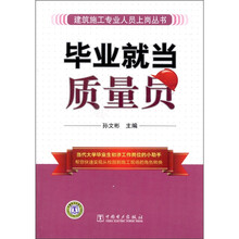 毕业就当质量员