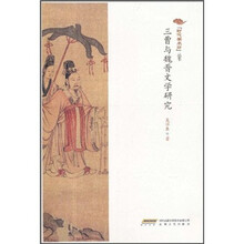 三曹与魏晋文学研究