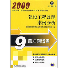 2009全国监理工程师执业资格考试临考冲刺9套题：建设工程监理案例分析