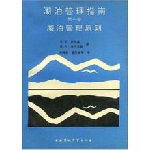 湖泊管理指南（第1卷）：湖泊管理原则