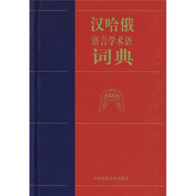 汉哈俄语言学术语词典
