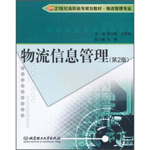 21世纪高职高专规划教材·物流管理专业：物流信息管理（第2版）