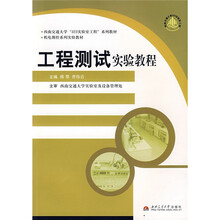 西南交通大学“323实验室工程”系列教材·机电测控系列实验教材：工程测试实验教程