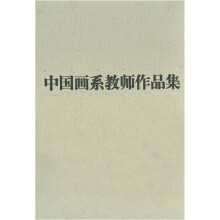 中央美术学院中国画系教师作品集