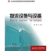 21世纪全国高职高专物流类规划教材:物流设施与设备