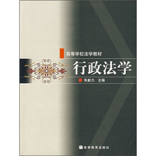 高等学校法学教材：行政法学