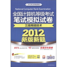 全国计算机等级考试笔试模拟试卷：三级网络技术（新版新题）（2012年3月考试专用）（附CD光盘1张）