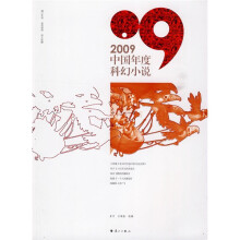 2009中国年度科幻小说